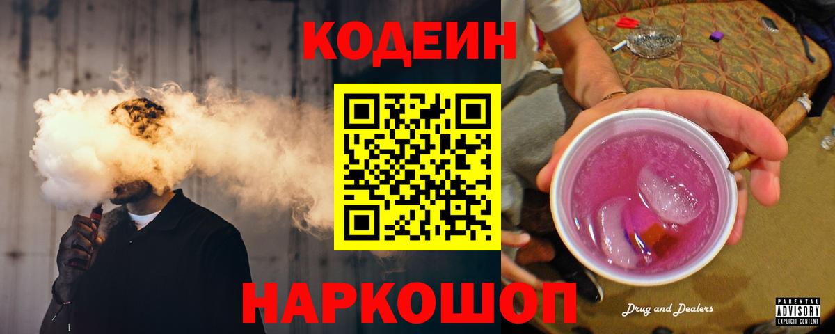 Кодеин напиток Lean (лин)  Codein Purple Drank  Асбест  Вход с VPN 